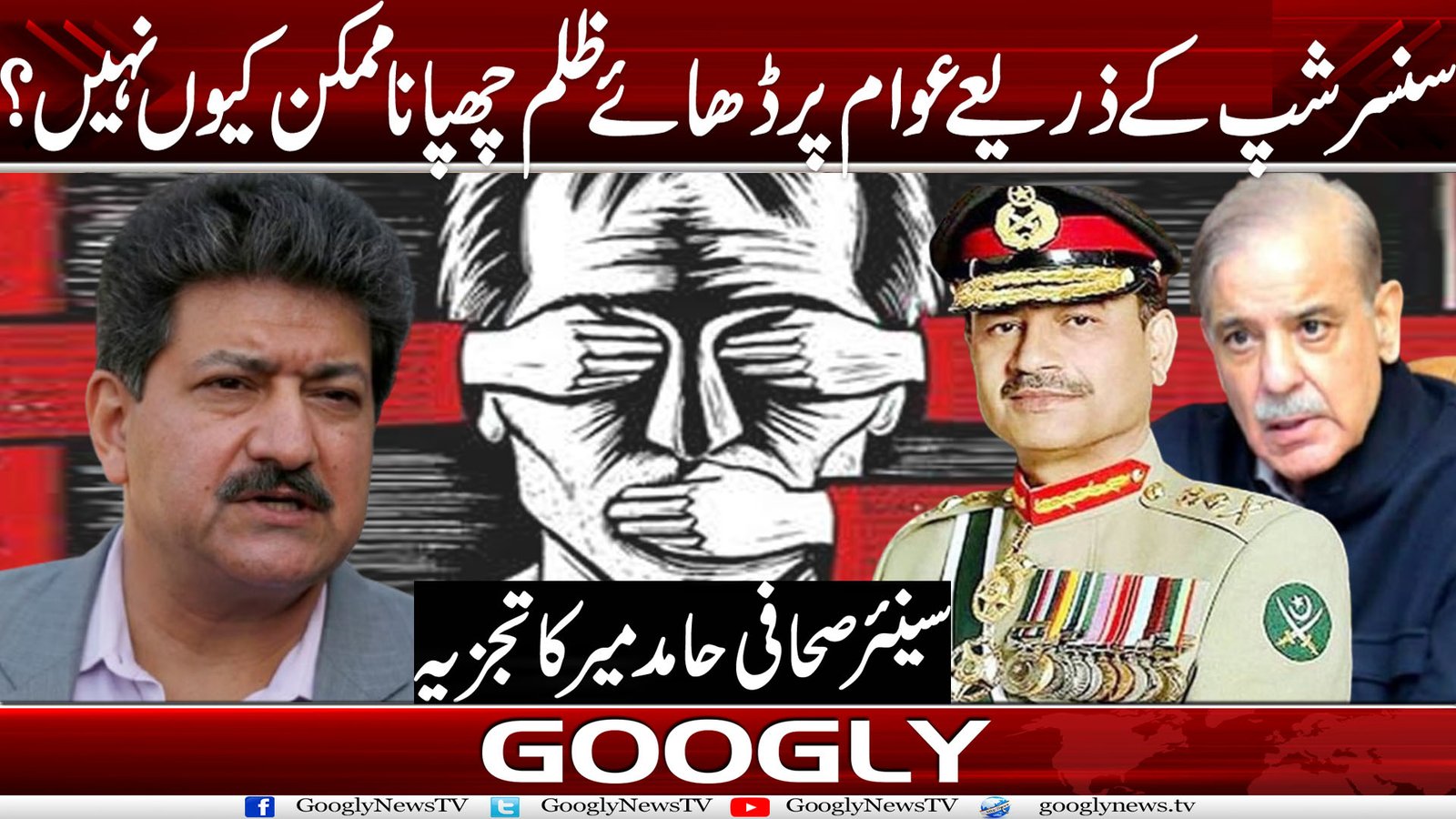سنسرشپ کے ذریعے عوام پر ڈھائے ظلم چھپانا ممکن کیوں نہیں؟