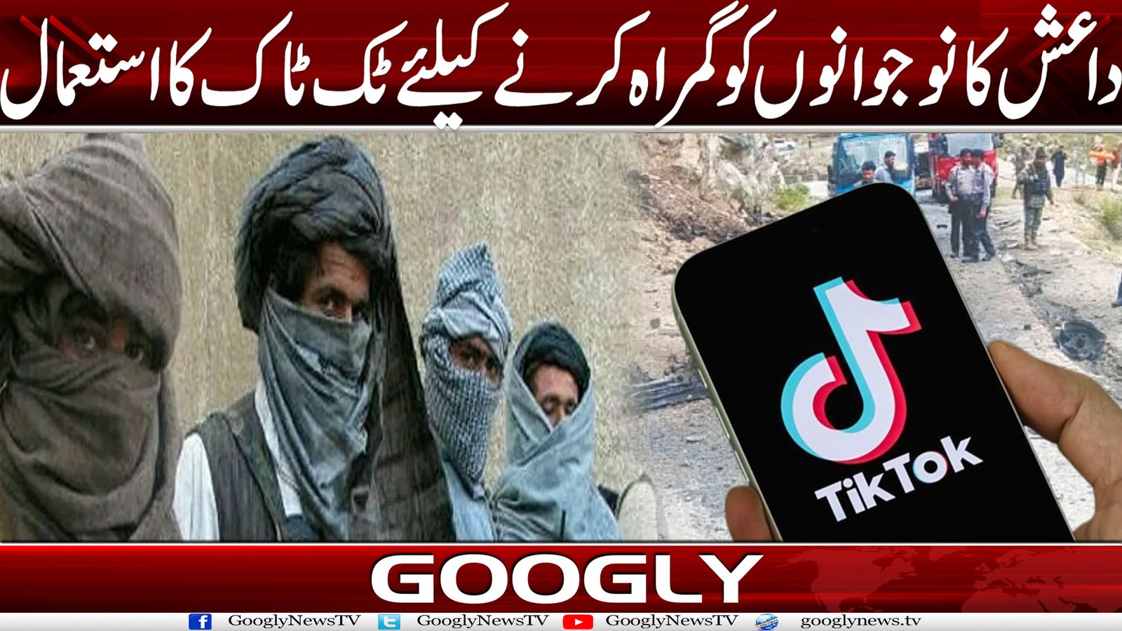 داعش کا نوجوانوں کو گمراہ کرنے کیلئے ٹک ٹاک کا استعمال