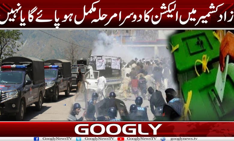 آزاد کشمیر میں الیکشن کا دوسرا مرحلہ مکمل ہو پائے گا یا نہیں؟ 1 elecw