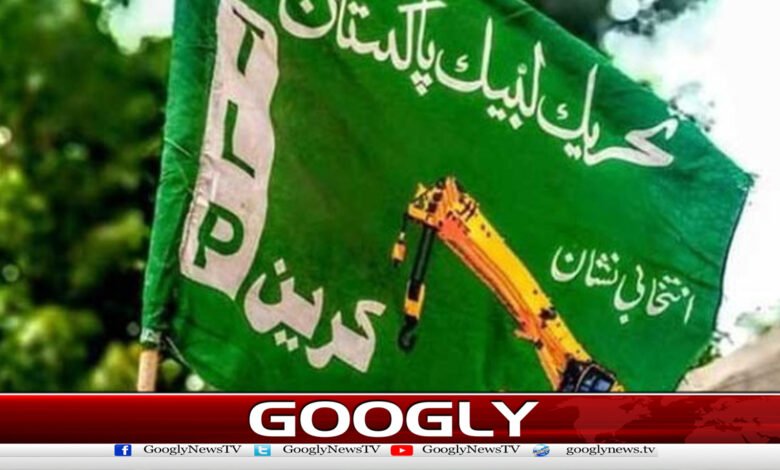 الیکشن کمیشن نے ٹی ایل پی سے انتخابی نشان واپس لے لیا 1 The Election Commission has withdrawn the election symbol from the TLP.