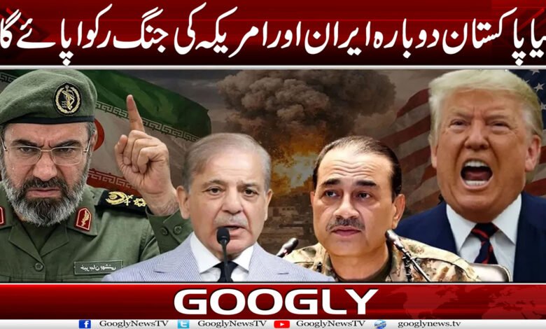 کیا پاکستان دوبارہ ایران اور امریکہ کی جنگ رکوا پائے گا؟ 1 fr