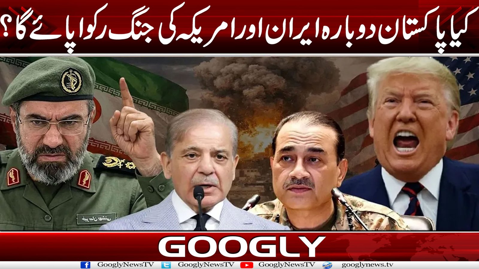 کیا پاکستان دوبارہ ایران اور امریکہ کی جنگ رکوا پائے گا؟