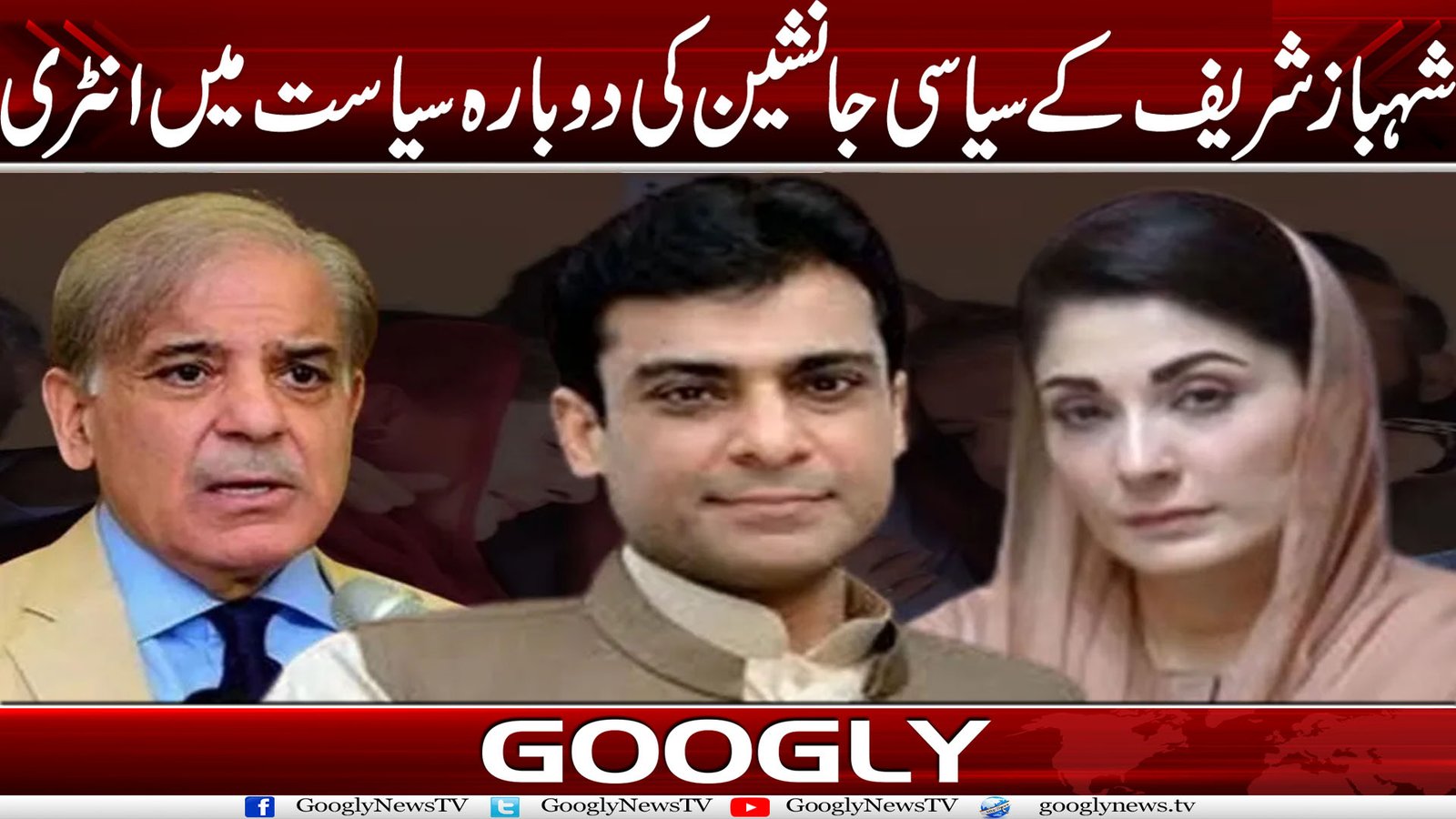 شہباز شریف کے سیاسی جانشین کی دوبارہ سیاست میں انٹری