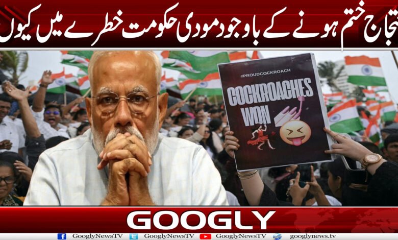 احتجاج ختم ہونے کے باوجود مودی حکومت خطرے میں کیوں؟ 1 ma