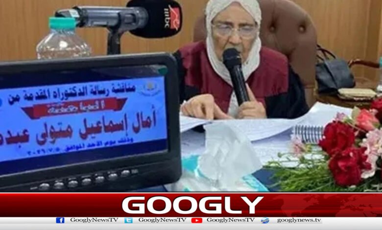 مصری خاتون نے 83 برس کی عمر میں پی ایچ ڈی کرلی 1 The Egyptian woman got her PhD at the age of 83