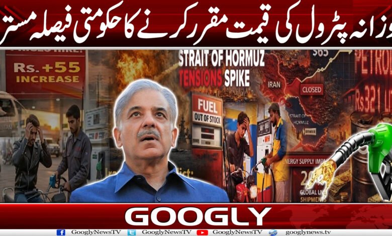 روزانہ پٹرول کی قیمت مقرر کرنے کا حکومتی فیصلہ مسترد 1 pettt