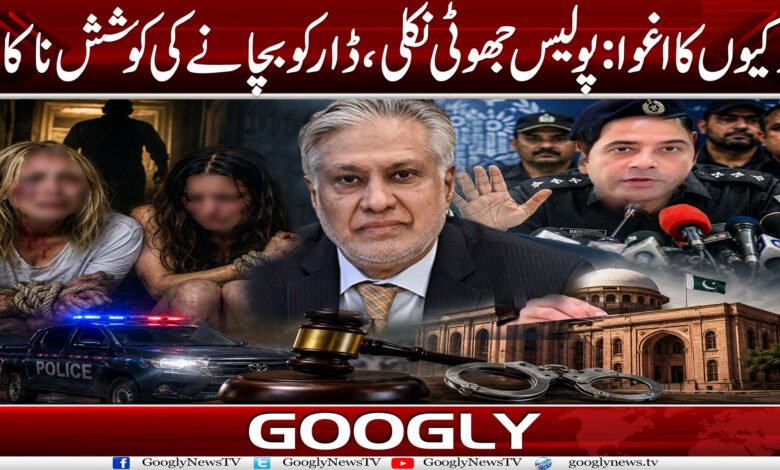 لڑکیوں کا اغوا: پولیس جھوٹی نکلی، ڈار کو بچانے کی کوشش ناکام 1 sat