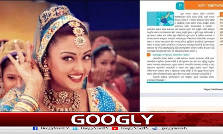 ایشوریہ رائے کا گانا بھارتی نصاب میں شامل ہونے پرتنازع کھڑاہوگیا 1 Aishwarya Rai's song became controversial after being included in the Indian curriculum