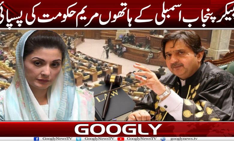 سپیکر پنجاب اسمبلی کے ہاتھوں مریم حکومت کی پسپائی 1 spea