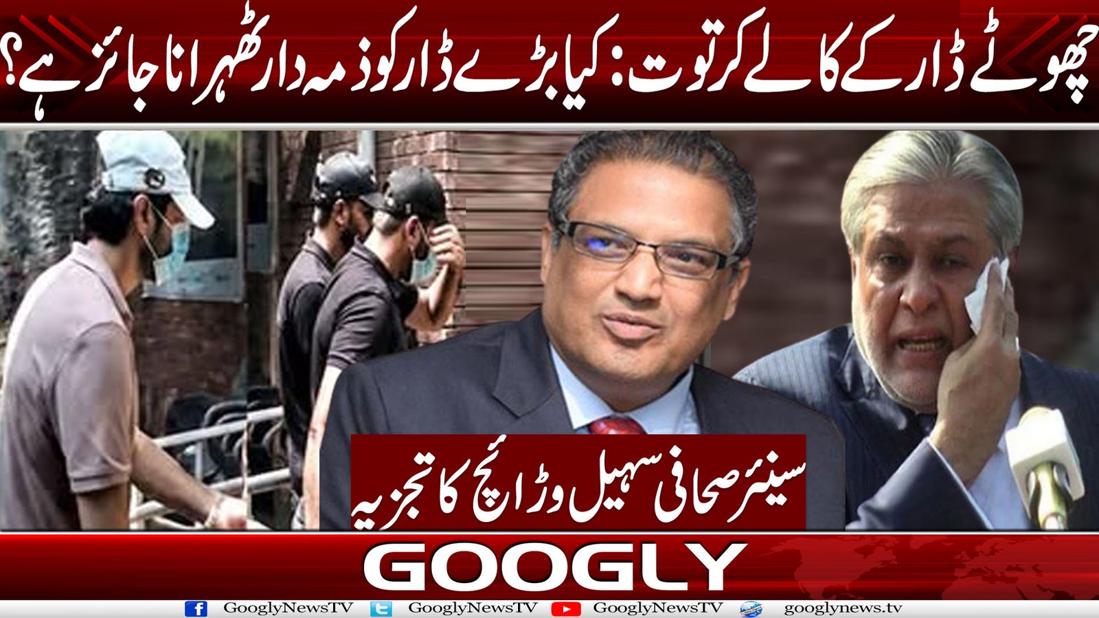 چھوٹے ڈار کے کالے کرتوت: کیا بڑے ڈار کو ذمہ دار ٹھہرانا جائز ہے؟