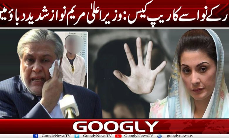 ڈارکے نواسے کا ریپ کیس: وزیراعلیٰ مریم نواز شدید دباؤ میں 1 ڈار