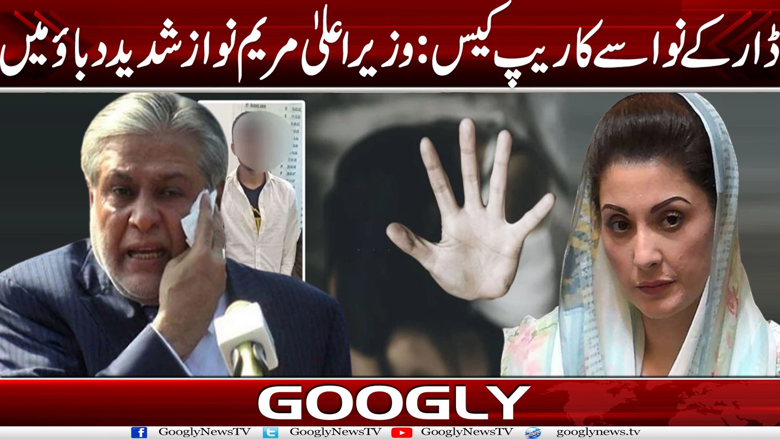 ڈارکے نواسے کا ریپ کیس: وزیراعلیٰ مریم نواز شدید دباؤ میں