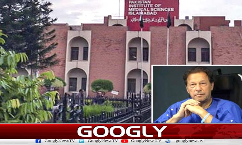 عمران خان کا معائنہ ماہر ڈاکٹرز نے کیا، طبی رپورٹ جاری نہیں کرسکتے: پمز اعلامیہ 1 Imran Khan examined by expert doctors, cannot release medical report: PIMS statement