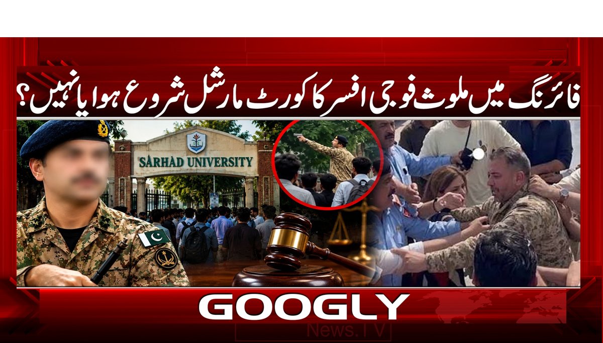 فائرنگ میں ملوث فوجی افسر کا کورٹ مارشل شروع ہوا یا نہیں؟