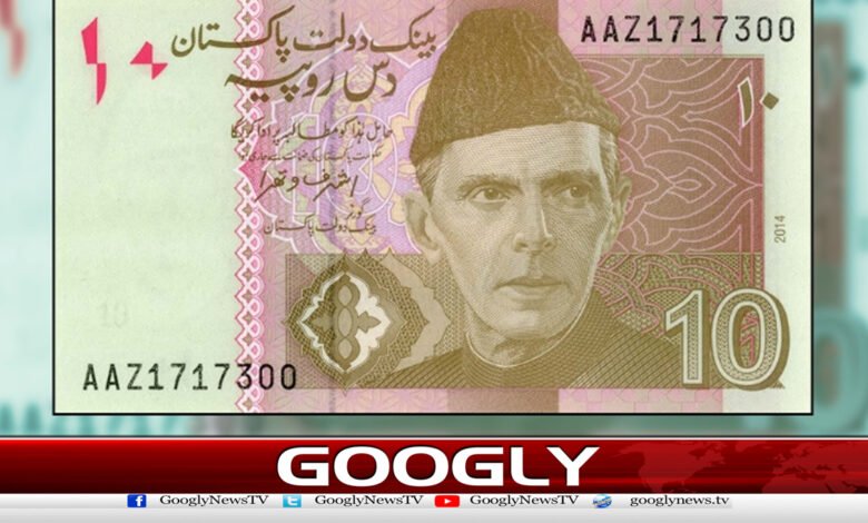 سٹیٹ بینک نے 10روپےکاکرنسی نوٹ ختم کرنےپرغورشروع کردیا 1 State Bank of Pakistan begins considering abolishing Rs 10 currency note