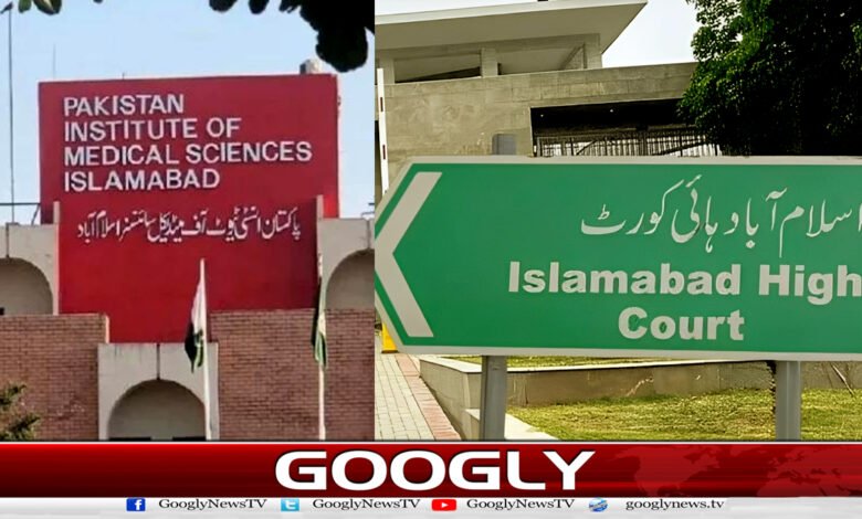 سانحہ پمز : جوڈیشل انکوائری کی درخواست، اسلام آباد ہائی کورٹ نے حکومت سے جواب طلب کرلیا 1 PIMS tragedy: Request for judicial inquiry, Islamabad High Court seeks response from government