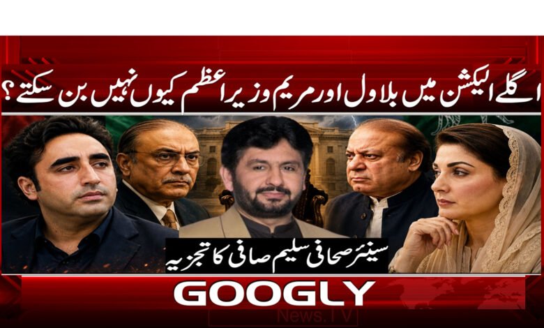 Why can't Bilawal and Maryam become prime ministers in the next election?