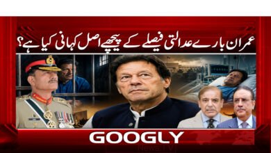 عمران بارے عدالتی فیصلے کے پیچھے اصل کہانی کیا ہے؟ 5 What is the real story behind the court's decision on Imran?