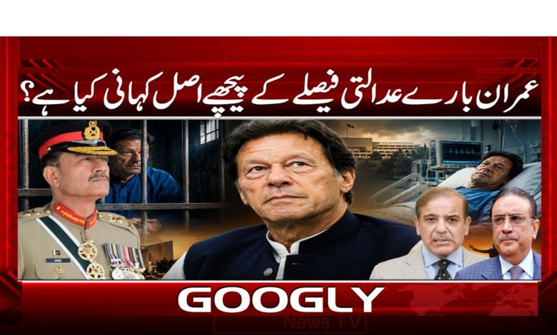 عمران بارے عدالتی فیصلے کے پیچھے اصل کہانی کیا ہے؟ 1 What is the real story behind the court's decision on Imran?