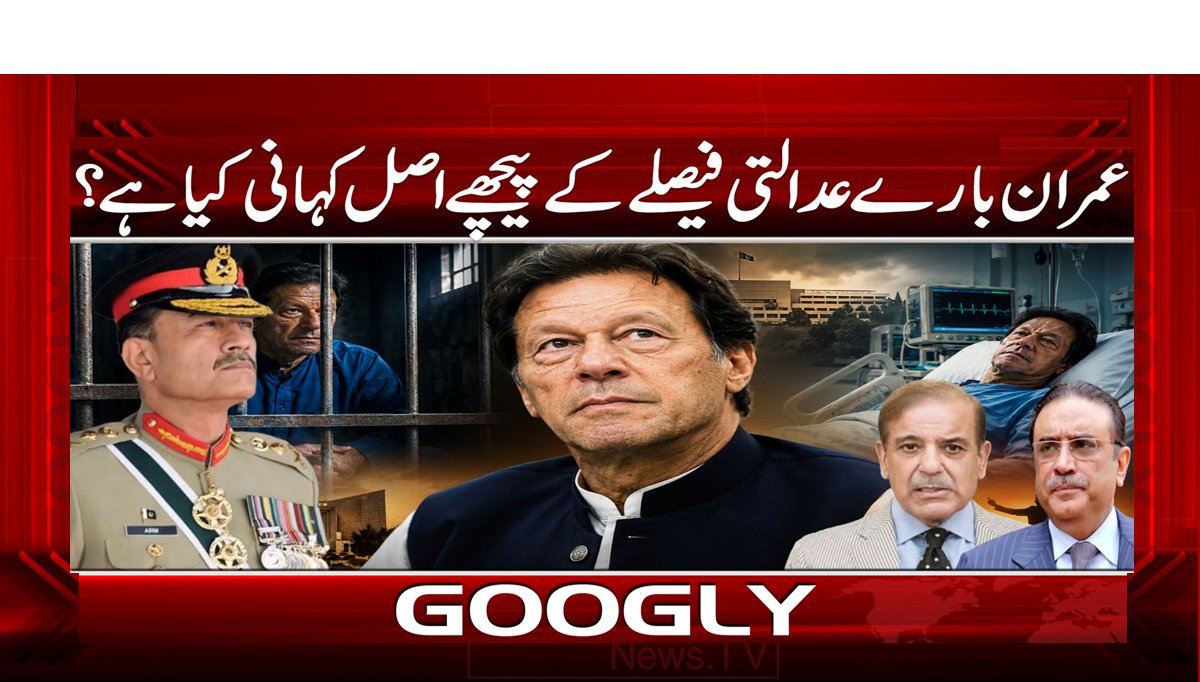 عمران بارے عدالتی فیصلے کے پیچھے اصل کہانی کیا ہے؟