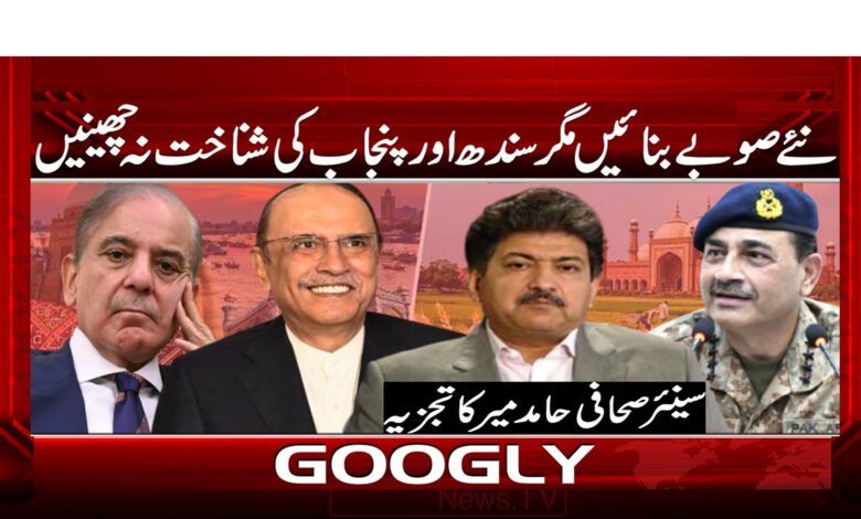 نئے صوبے بنائیں مگر سندھ اور پنجاب کی شناخت نہ چھینیں 1 Create new provinces but don't take away the identity of Sindh and Punjab.
