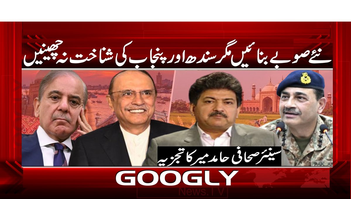 نئے صوبے بنائیں مگر سندھ اور پنجاب کی شناخت نہ چھینیں