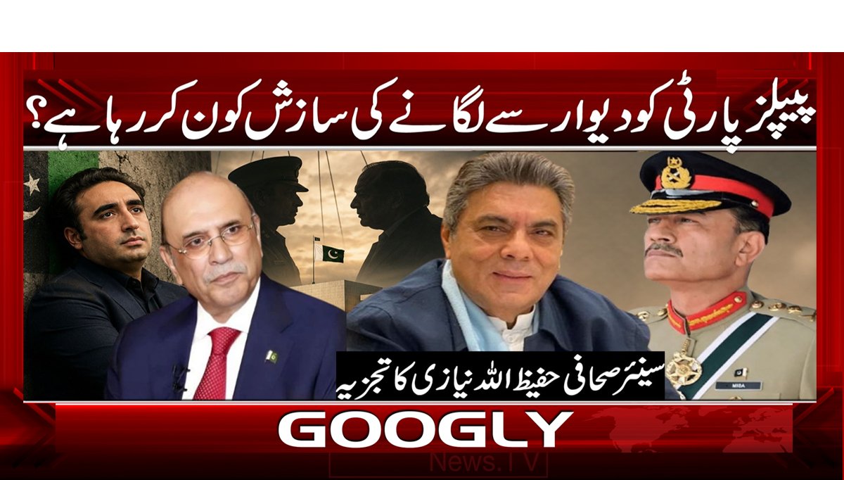 پیپلز پارٹی کو دیوار سے لگانے کی سازش کون کر رہا ہے؟