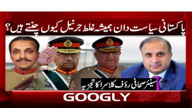 پاکستانی سیاست دان ہمیشہ غلط جرنیل کیوں چنتے ہیں ؟ 5 Why do Pakistani politicians always choose the wrong generals?