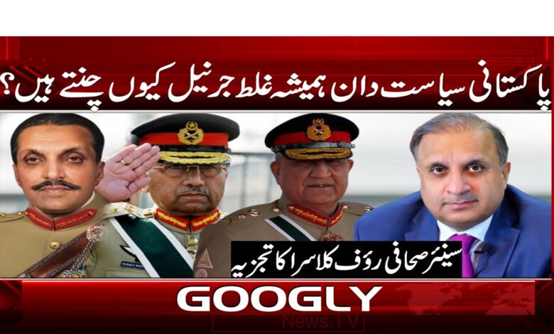 پاکستانی سیاست دان ہمیشہ غلط جرنیل کیوں چنتے ہیں ؟ 1 Why do Pakistani politicians always choose the wrong generals?