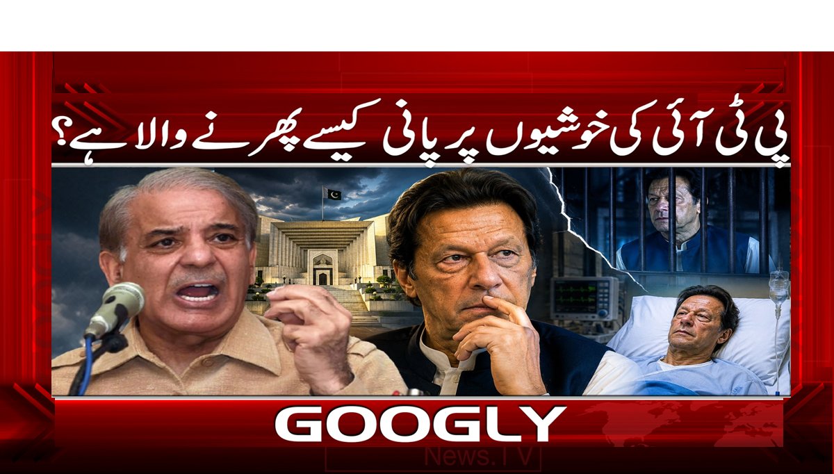 پی ٹی آئی کی خوشیوں پر پانی کیسے پھرنے والا ہے؟