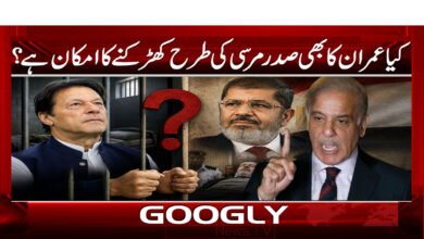 کیا عمران کا بھی صدر مرسی کی طرح کھڑکنے کا امکان ہے؟ 4 Will Imran Khan be treated like President Morsi?