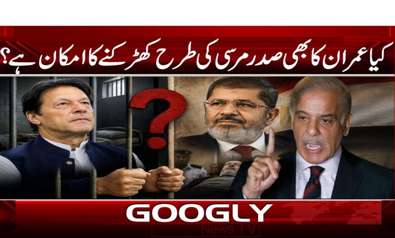 Will Imran Khan be treated like President Morsi?