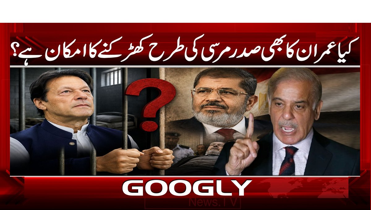 کیا عمران کا بھی صدر مرسی کی طرح کھڑکنے کا امکان ہے؟