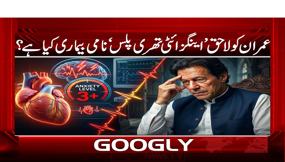 عمران کو لاحق ’اینگزائٹی تھری پلس‘ نامی بیماری کیا ہے؟