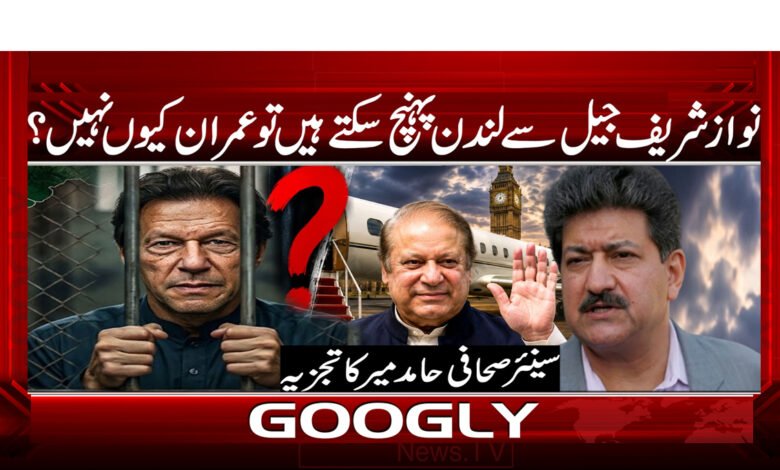 If Nawaz Sharif can reach London from jail, why not Imran?