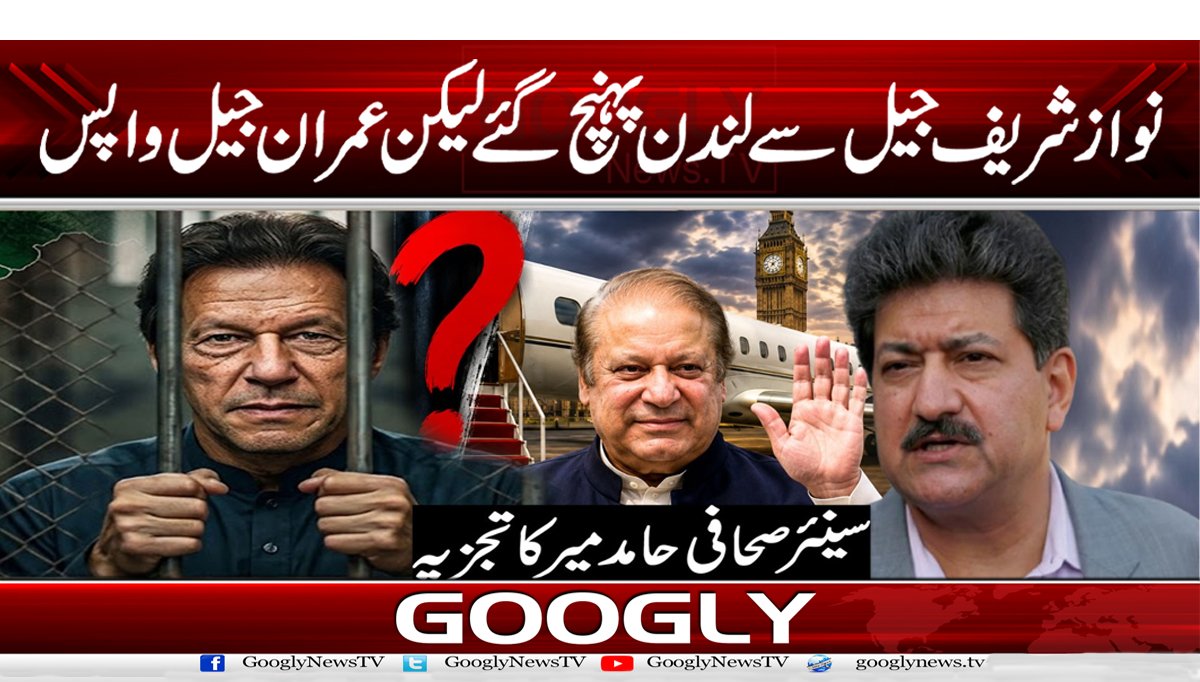 نواز شریف جیل سے لندن پہنچ گئے لیکن عمران جیل واپس