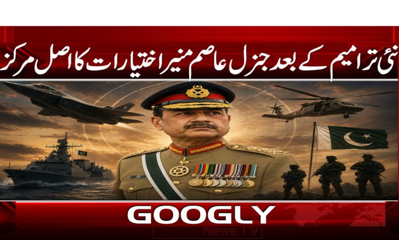 نئی ترامیم کے بعد جنرل عاصم منیر اختیارات کا اصل مرکز 1 After the new amendments, General Asim Munir is the real center of authority.