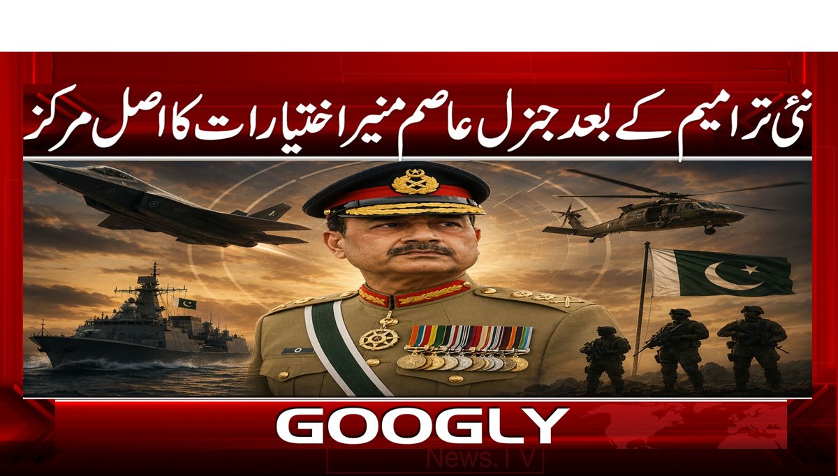 نئی ترامیم کے بعد جنرل عاصم منیر اختیارات کا اصل مرکز