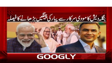 بنگلہ دیش کا مودی سرکار سے پیار کی پینگیں بڑھانے کا فیصلہ 2 Bangladesh decides to extend its love for Modi government