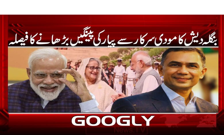 بنگلہ دیش کا مودی سرکار سے پیار کی پینگیں بڑھانے کا فیصلہ 1 Bangladesh decides to extend its love for Modi government