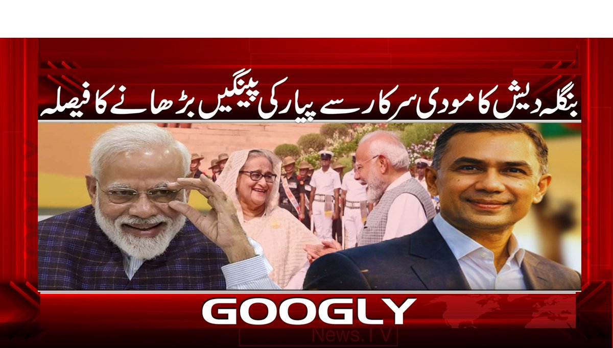 بنگلہ دیش کا مودی سرکار سے پیار کی پینگیں بڑھانے کا فیصلہ