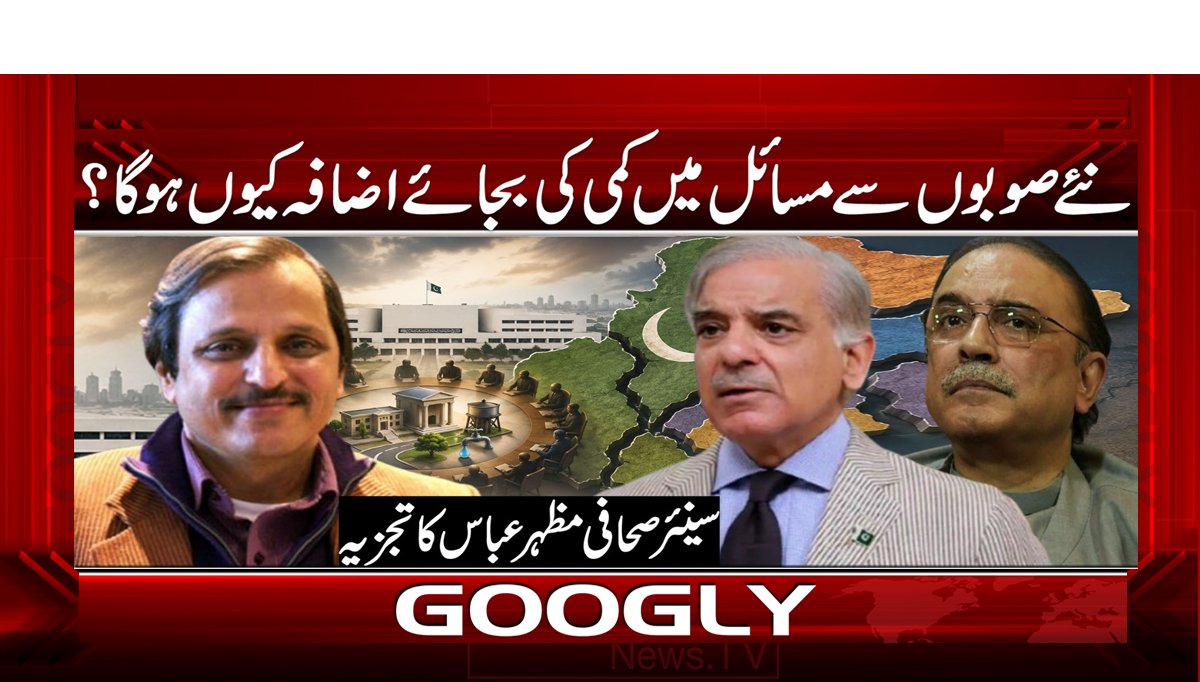 نئے صوبوں سے مسائل میں کمی کی بجائے اضافہ کیوں ہو گا؟