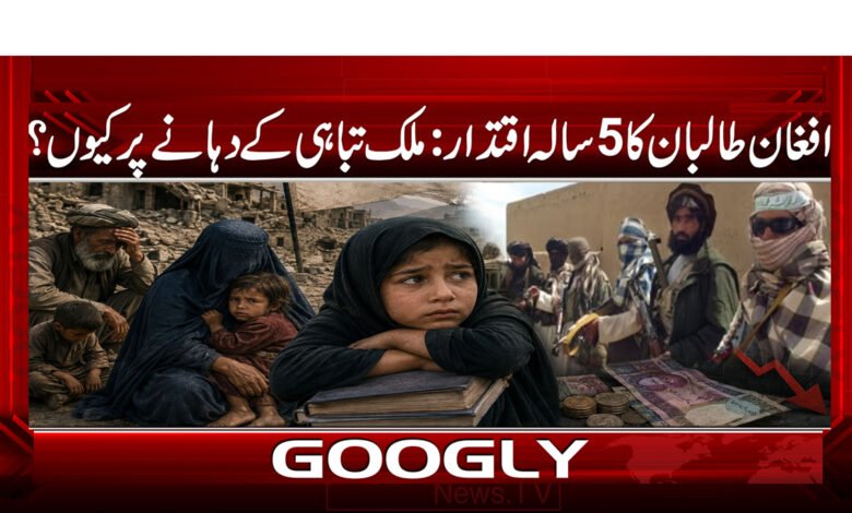 افغان طالبان کا 5 سالہ اقتدار: ملک تباہی کے دہانے پر کیوں؟ 1 5 years of Afghan Taliban rule: Why is the country on the brink of collapse?
