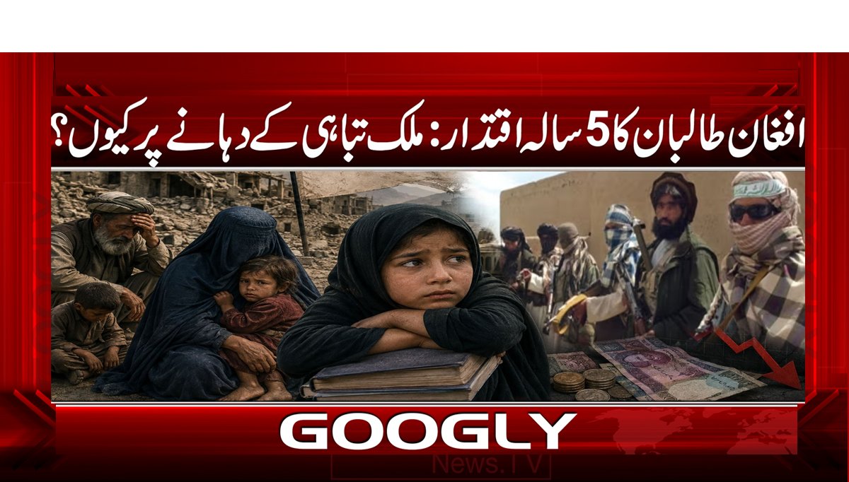 افغان طالبان کا 5 سالہ اقتدار: ملک تباہی کے دہانے پر کیوں؟