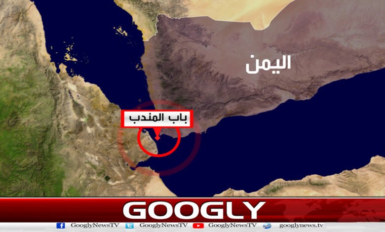 حوثیوں کی باب المندب سے گزرنے والے جہازوں پر فیس عائد کرنے کی تردید 1 Houthis deny imposing fees on ships passing through Bab al-Mandab