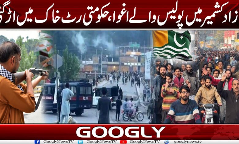 آزاد کشمیر میں پولیس والے اغوا، حکومتی رٹ خاک میں اڑ گئی 1 Azada