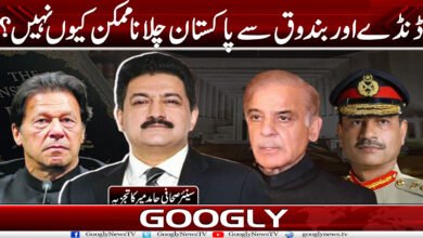 ڈنڈے اور بندوق سے پاکستان چلانا ممکن کیوں نہیں؟ 5 Danda