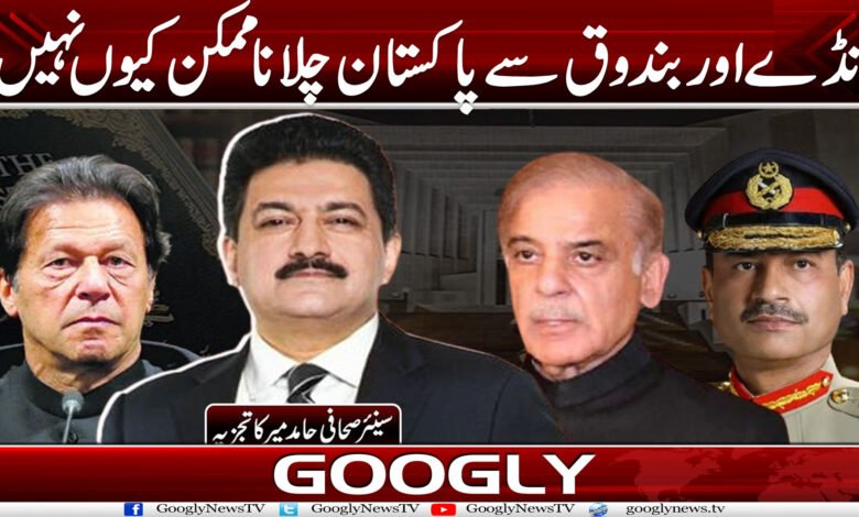ڈنڈے اور بندوق سے پاکستان چلانا ممکن کیوں نہیں؟ 1 Danda