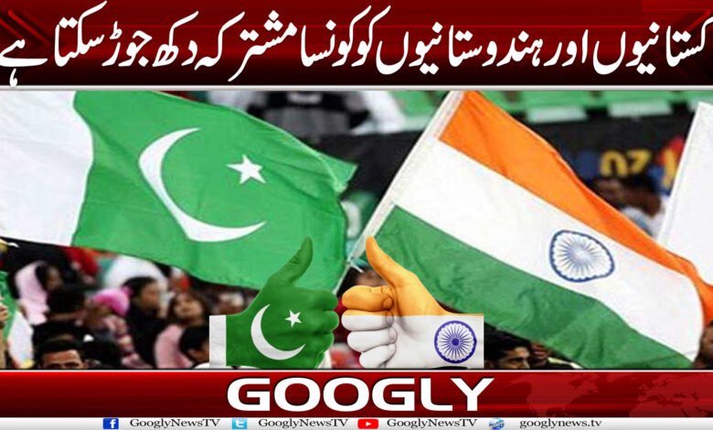 پاکستانیوں اور ہندوستانیوں کو کونسا مشترکہ دکھ جوڑ سکتا ہے؟ 1 Duk