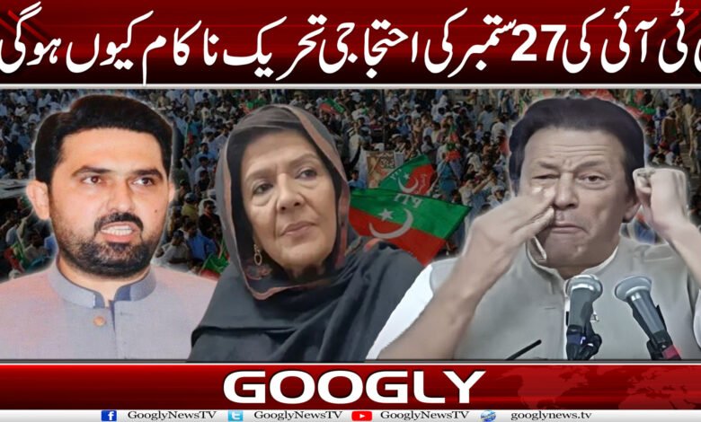 پی ٹی آئی کی 27 ستمبر کی احتجاجی تحریک ناکام کیوں ہو گی؟ 1 PTIa